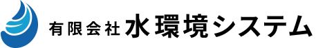 有限会社水環境システム